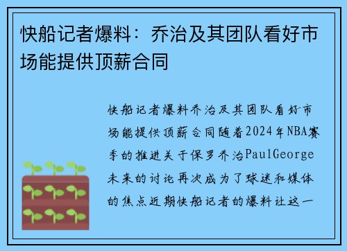 快船记者爆料：乔治及其团队看好市场能提供顶薪合同