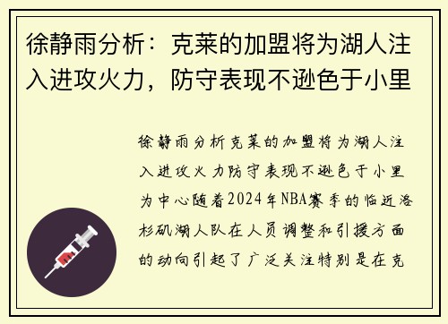 徐静雨分析：克莱的加盟将为湖人注入进攻火力，防守表现不逊色于小里