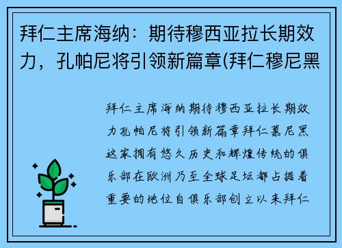 拜仁主席海纳：期待穆西亚拉长期效力，孔帕尼将引领新篇章(拜仁穆尼黑)