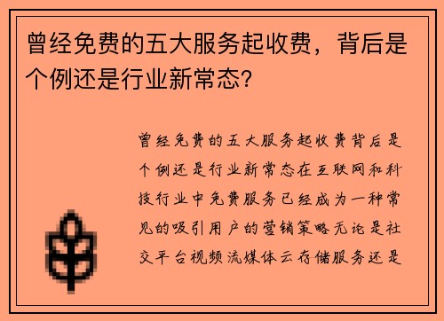 曾经免费的五大服务起收费，背后是个例还是行业新常态？