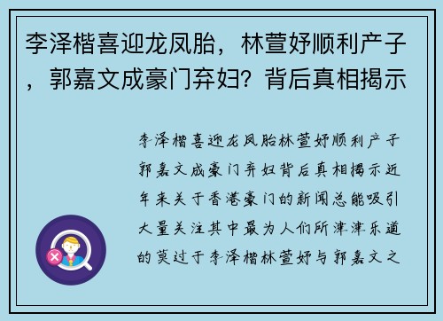 李泽楷喜迎龙凤胎，林萱妤顺利产子，郭嘉文成豪门弃妇？背后真相揭示