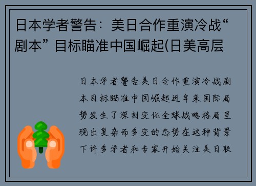 日本学者警告：美日合作重演冷战“剧本” 目标瞄准中国崛起(日美高层战略对话)