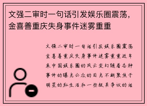 文强二审时一句话引发娱乐圈震荡，金喜善重庆失身事件迷雾重重