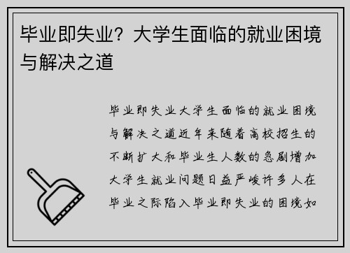 毕业即失业？大学生面临的就业困境与解决之道