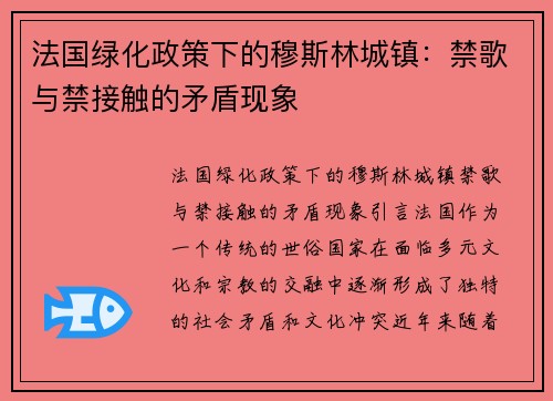 法国绿化政策下的穆斯林城镇：禁歌与禁接触的矛盾现象