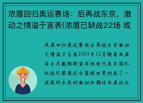 浓眉回归奥运赛场：后再战东京，激动之情溢于言表(浓眉已缺战22场 或有望在东部客场之旅后回归)