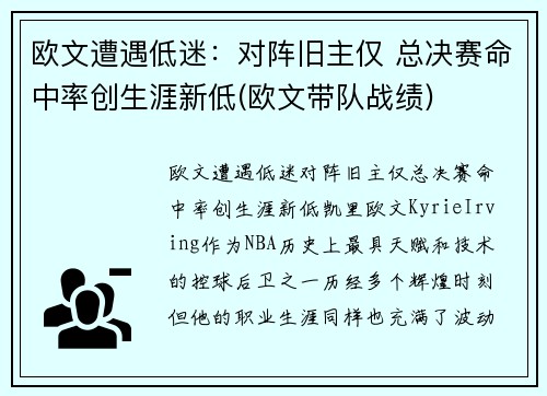 欧文遭遇低迷：对阵旧主仅 总决赛命中率创生涯新低(欧文带队战绩)