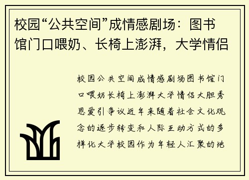 校园“公共空间”成情感剧场：图书馆门口喂奶、长椅上澎湃，大学情侣大胆秀恩爱引争议