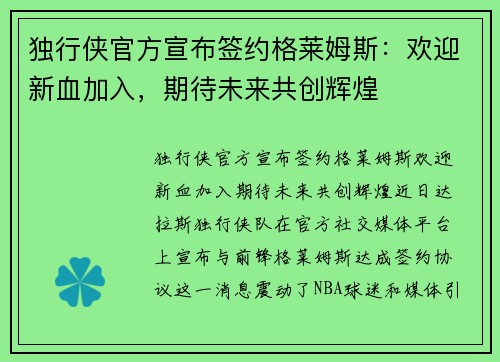 独行侠官方宣布签约格莱姆斯：欢迎新血加入，期待未来共创辉煌