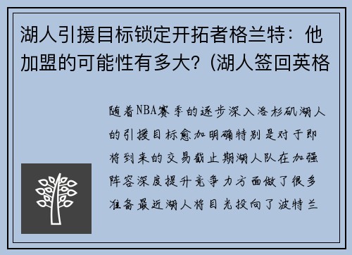 湖人引援目标锁定开拓者格兰特：他加盟的可能性有多大？(湖人签回英格拉姆)