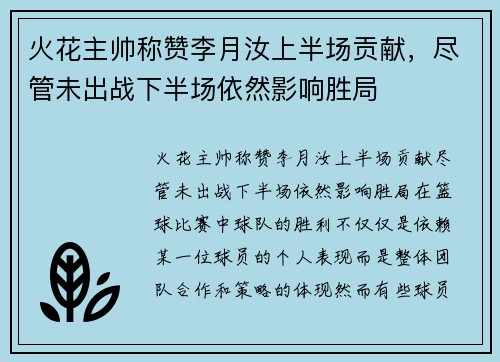 火花主帅称赞李月汝上半场贡献，尽管未出战下半场依然影响胜局