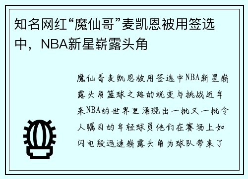 知名网红“魔仙哥”麦凯恩被用签选中，NBA新星崭露头角