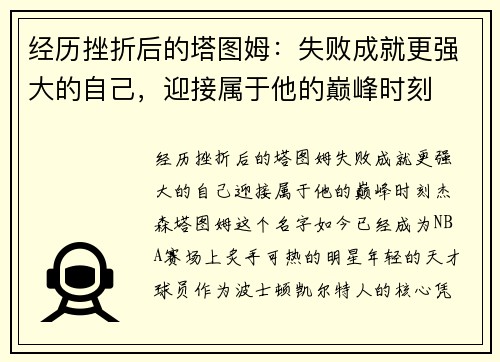 经历挫折后的塔图姆：失败成就更强大的自己，迎接属于他的巅峰时刻