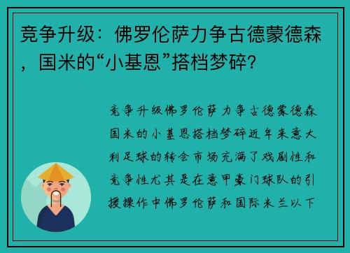 竞争升级：佛罗伦萨力争古德蒙德森，国米的“小基恩”搭档梦碎？