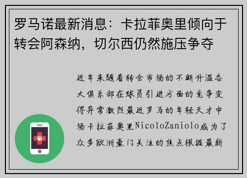 罗马诺最新消息：卡拉菲奥里倾向于转会阿森纳，切尔西仍然施压争夺