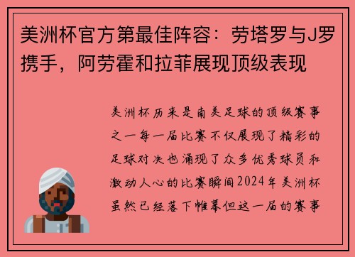 美洲杯官方第最佳阵容：劳塔罗与J罗携手，阿劳霍和拉菲展现顶级表现