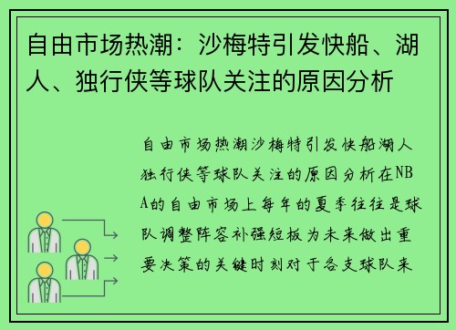 自由市场热潮：沙梅特引发快船、湖人、独行侠等球队关注的原因分析