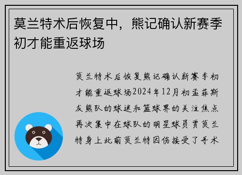 莫兰特术后恢复中，熊记确认新赛季初才能重返球场