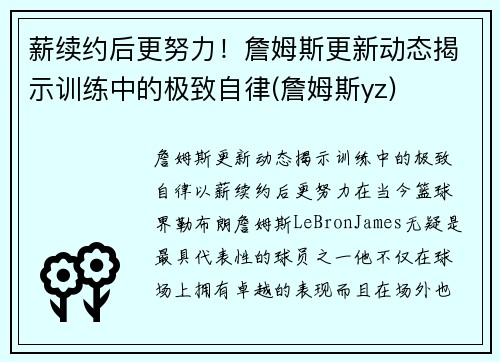 薪续约后更努力！詹姆斯更新动态揭示训练中的极致自律(詹姆斯yz)