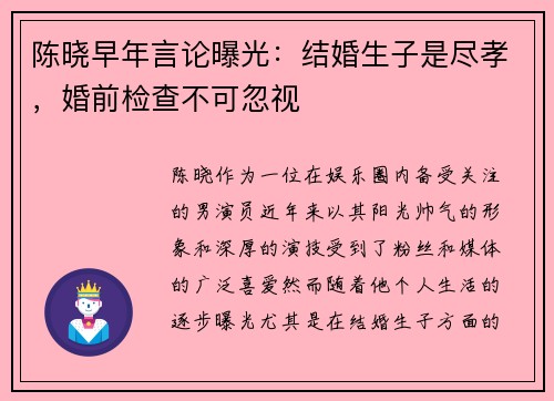 陈晓早年言论曝光：结婚生子是尽孝，婚前检查不可忽视