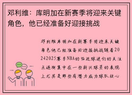 邓利维：库明加在新赛季将迎来关键角色，他已经准备好迎接挑战