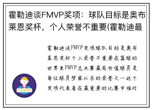霍勒迪谈FMVP奖项：球队目标是奥布莱恩奖杯，个人荣誉不重要(霍勒迪最佳阵容)