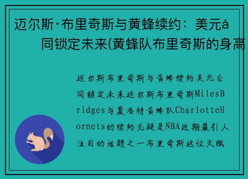 迈尔斯·布里奇斯与黄蜂续约：美元合同锁定未来(黄蜂队布里奇斯的身高和臂展是多少)