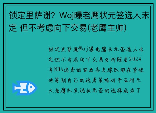 锁定里萨谢？Woj曝老鹰状元签选人未定 但不考虑向下交易(老鹰主帅)