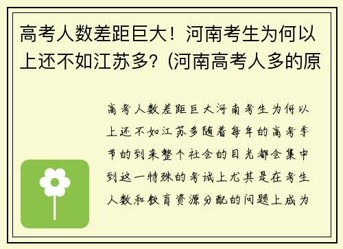 高考人数差距巨大！河南考生为何以上还不如江苏多？(河南高考人多的原因)