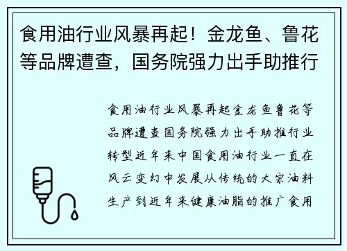 食用油行业风暴再起！金龙鱼、鲁花等品牌遭查，国务院强力出手助推行业转型