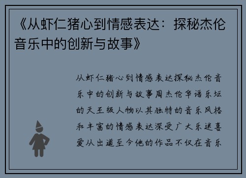 《从虾仁猪心到情感表达：探秘杰伦音乐中的创新与故事》