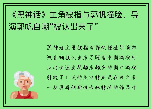 《黑神话》主角被指与郭帆撞脸，导演郭帆自嘲“被认出来了”