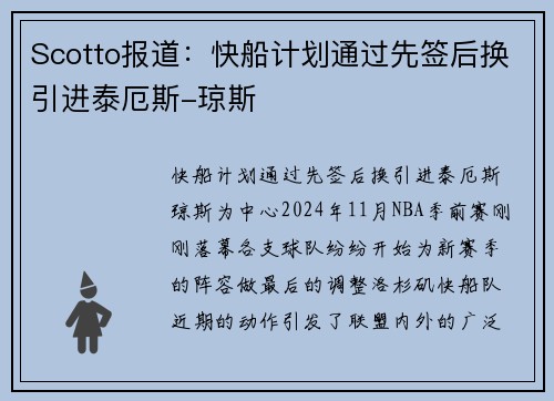 Scotto报道：快船计划通过先签后换引进泰厄斯-琼斯