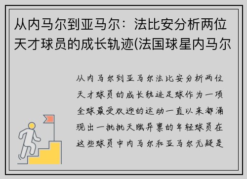从内马尔到亚马尔：法比安分析两位天才球员的成长轨迹(法国球星内马尔)