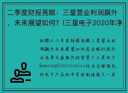 二季度财报亮眼：三星营业利润飙升，未来展望如何？(三星电子2020年净利润)
