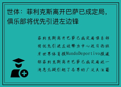 世体：菲利克斯离开巴萨已成定局，俱乐部将优先引进左边锋