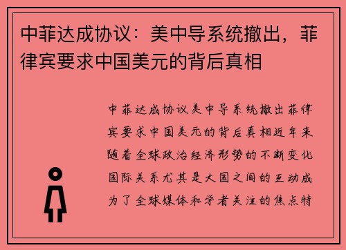 中菲达成协议：美中导系统撤出，菲律宾要求中国美元的背后真相