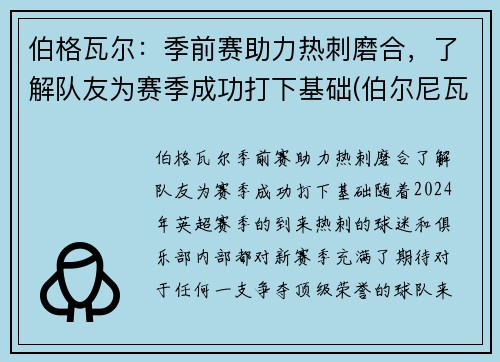 伯格瓦尔：季前赛助力热刺磨合，了解队友为赛季成功打下基础(伯尔尼瓦格纳)