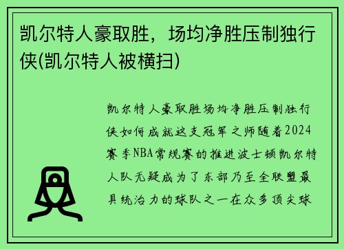 凯尔特人豪取胜，场均净胜压制独行侠(凯尔特人被横扫)