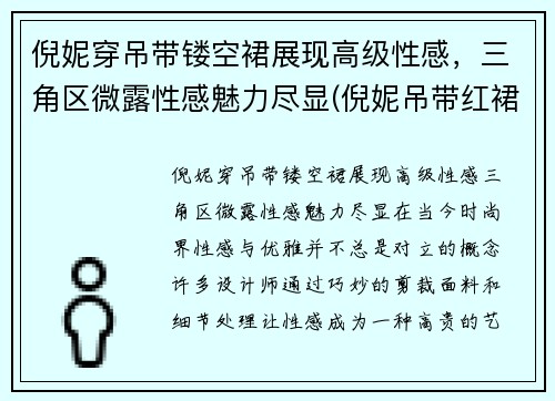 倪妮穿吊带镂空裙展现高级性感，三角区微露性感魅力尽显(倪妮吊带红裙)