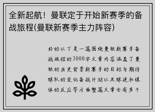 全新起航！曼联定于开始新赛季的备战旅程(曼联新赛季主力阵容)