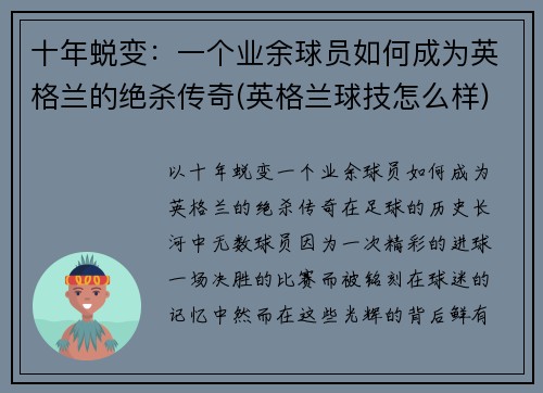 十年蜕变：一个业余球员如何成为英格兰的绝杀传奇(英格兰球技怎么样)