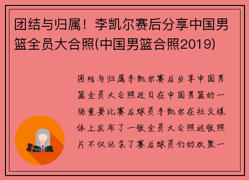 团结与归属！李凯尔赛后分享中国男篮全员大合照(中国男篮合照2019)
