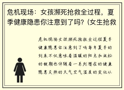 危机现场：女孩濒死抢救全过程，夏季健康隐患你注意到了吗？(女生抢救)