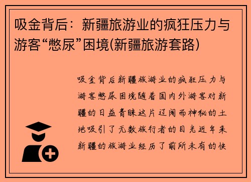 吸金背后：新疆旅游业的疯狂压力与游客“憋尿”困境(新疆旅游套路)