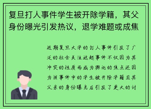 复旦打人事件学生被开除学籍，其父身份曝光引发热议，退学难题或成焦点