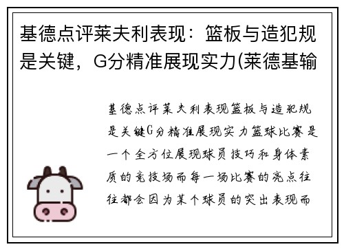 基德点评莱夫利表现：篮板与造犯规是关键，G分精准展现实力(莱德基输了)