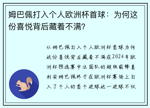 姆巴佩打入个人欧洲杯首球：为何这份喜悦背后藏着不满？