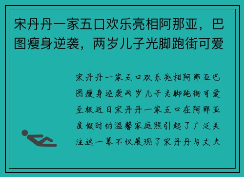 宋丹丹一家五口欢乐亮相阿那亚，巴图瘦身逆袭，两岁儿子光脚跑街可爱至极