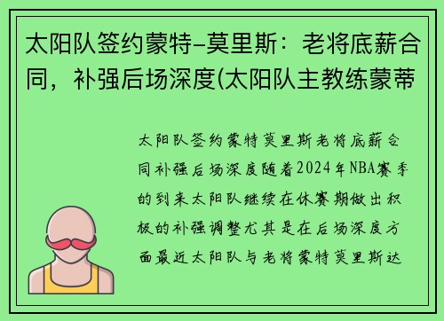 太阳队签约蒙特-莫里斯：老将底薪合同，补强后场深度(太阳队主教练蒙蒂-威廉姆斯)